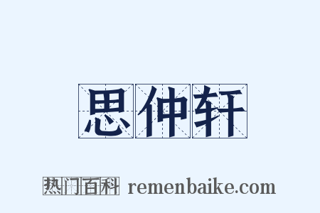 思仲轩是什么意思的图片